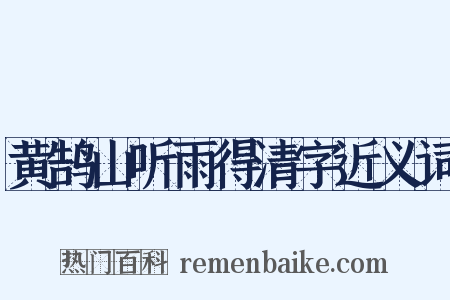 黄鹄山听雨得清字近义词是什么意思的图片